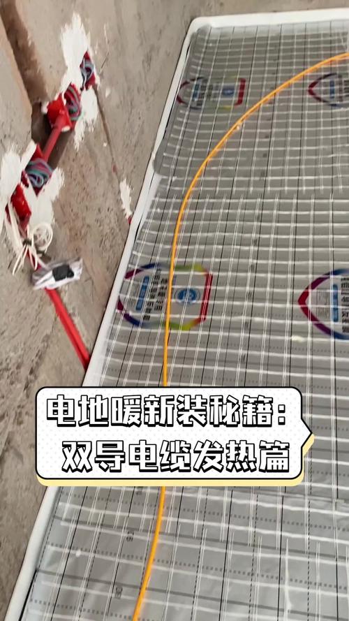 电地暖新装秘籍:双导电缆发热篇
